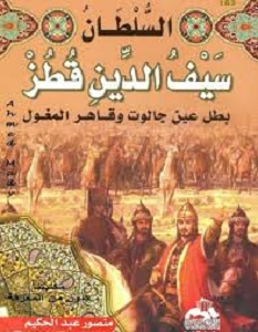 كتاب السلطان سيف الدين قطز - منصور عبد الحكيم
