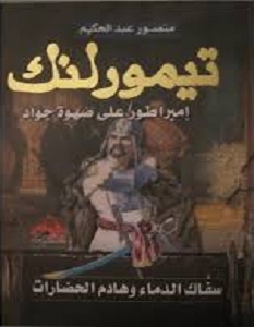 كتاب تيمور لنك - منصور عبد الحكيم