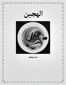 رواية الهجين - أحمد فرحات