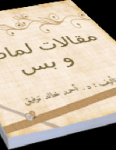 كتاب لماضة - أحمد خالد توفيق