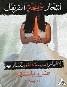 رواية انتحار برائحة القرنفل - عمرو الجندي