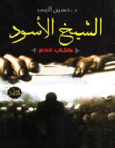 رواية الشيخ الأسود - حسين السيد