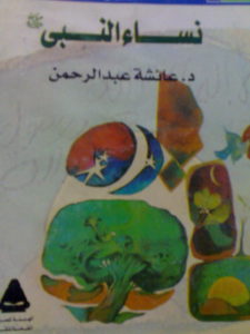 كتاب نساء النبي - عائشة عبد الرحمن