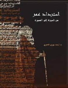 كتاب إسترداد عمر - أحمد خيري العمري
