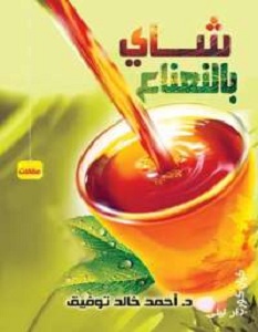 كتاب شاى بالنعناع - أحمد خالد توفيق