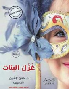 رواية غزل البنات - حنان لاشين