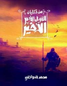 رواية من حكايات الغول الأحمر الأخير - محمد الدواخلى