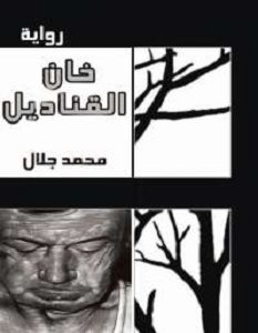 رواية خان القناديل - محمد جلال