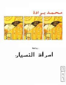 رواية امرأة النسيان - محمد برادة