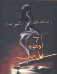 رواية سبع وجوة للحب - أحمد خالد توفيق