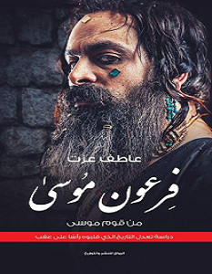 رواية فرعون موسى - عاطف عزت