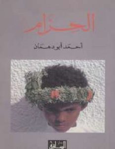 رواية الحزام - أحمد أبو دهمان