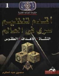 اقدم تنظيم سري في العالم - منصور عبد الحكيم