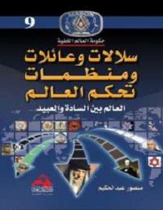 كتاب دولة فرسان مالطا وغزو العراق - منصور عبد الحكيم