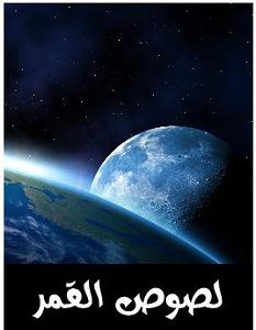 رواية لصوص القمر - نبيل فاروق