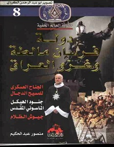 كتاب دولة فرسان مالطا وغزو العراق - منصور عبد الحكيم