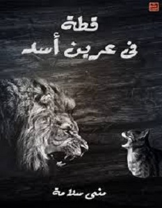 رواية قطة فى عرين الأسد – منى سلامة