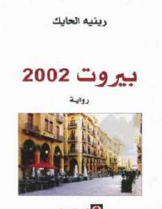 رواية بيروت 2002 - رينيه الحايك