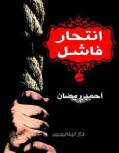 رواية انتحار فاشل ـ أحمد رمضان