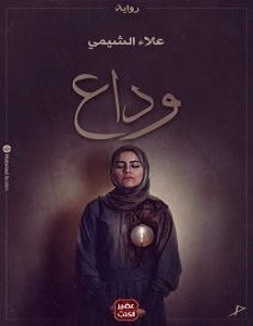 رواية وداع - علاء الشيمي 