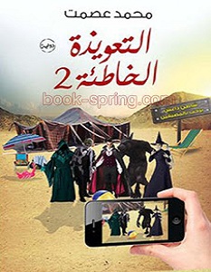 رواية التعويذة الخاطئة 2 - محمد عصمت