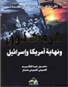 كتاب هرمجدون ونهاية أمريكا واسرائيل - منصور عبدالحكيم