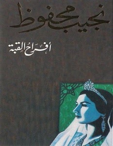 رواية افراح القبة - نجيب محفوظ