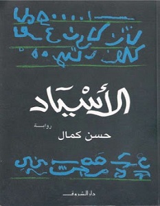 رواية الاسياد - حسن كمال