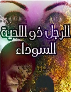 رواية الرجل ذو اللحية السوداء - سامية أحمد