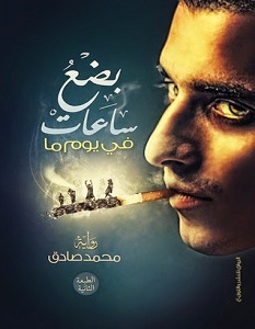 رواية بضع ساعات في يوم ما - محمد صادق