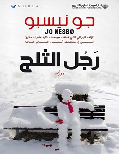 رواية رجل الثلج - جو نيسبو