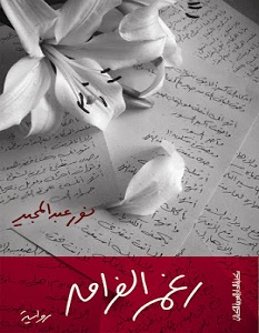 رواية رغم الفراق - نور عبدالمجيد