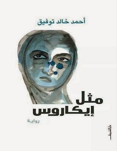 رواية مثل ايكاروس - أحمد خالد توفيق