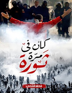 كتاب كان في مرة ثورة - محمد فتحي