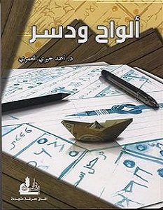 رواية ألواح ودسر - أحمد خيري العمري