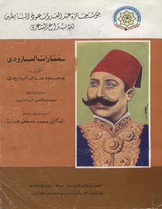 كتاب مختارات البارودى - محمود سامى البارودى