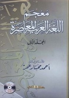 معجم اللغة العربية المعاصرة - أحمد مختار عمر