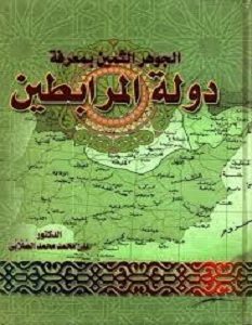 كتاب دولة المرابطين - محمد الصلابى