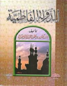 كتاب الدولة الفاطمية - محمد الصلابى