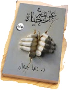 رواية عزيمة حياة - دنيا جمال