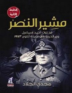 كتاب مشير النصر " أحمد إسماعيل" - مجدي الجلاد