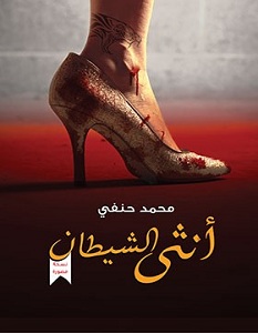 رواية أنثى الشيطان - محمد حنفي