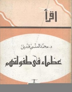 كتاب عظماء في طفولتهم – محمد المنسي قنديل