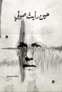 كتاب حين رايت صوتى - رشاد حسن