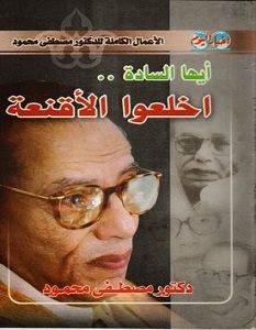 كتاب أيها السادة إخلعوا الأقنعة - مصطفى محمود