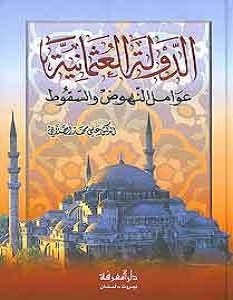 كتاب الدولة العثمانية - محمد الصلابى