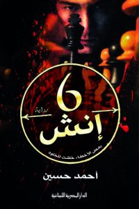 6 أنش - احمد حسين