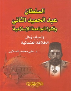 كتاب السلطان عبد الحميد الثاني - محمد الصلابى