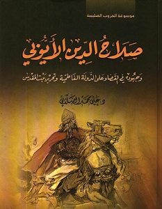كتاب صلاح الدين الايوبى - محمد الصلابى