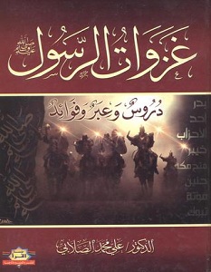 غزوات الرسول - محمد الصلابى